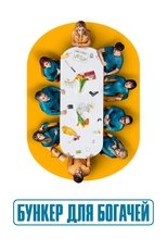 Бункер миллиардеров