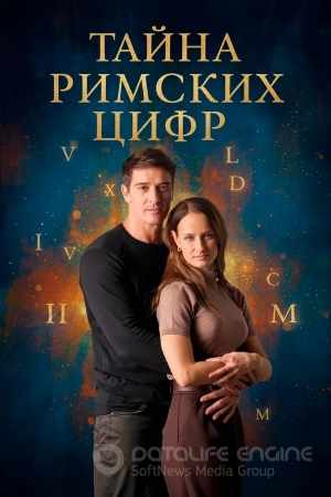 Тайна римских цифр